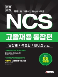NCS 고졸채용 통합편(일반계 특성화 마이스터고)(2019)